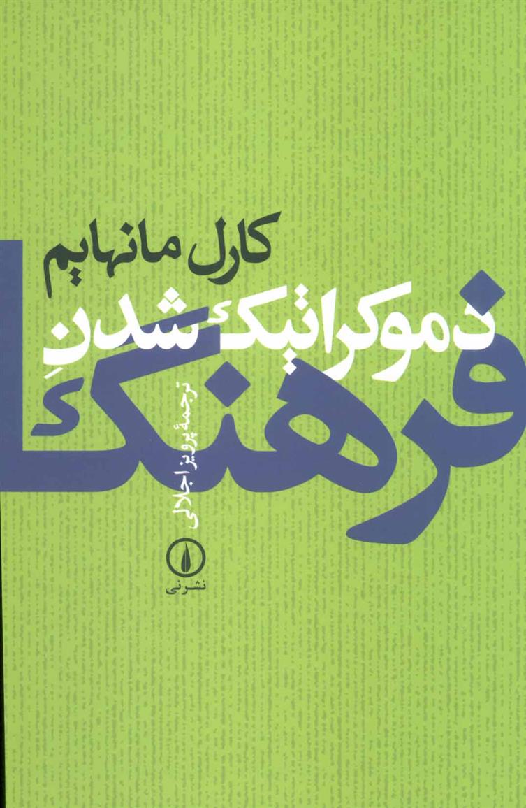 کتاب دموکراتیک شدن فرهنگ