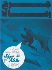 کتاب شکار بزرگ - بخش اول (3)