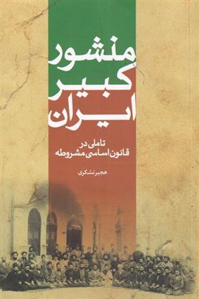کتاب منشور کبیر ایران;