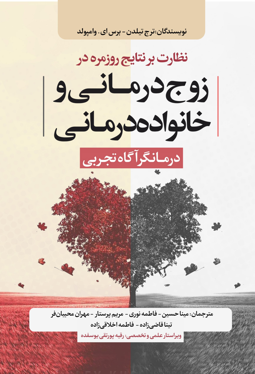 کتاب نظارت بر نتایج روزمره در زوج‌درمانی و خانواده‌درمانی