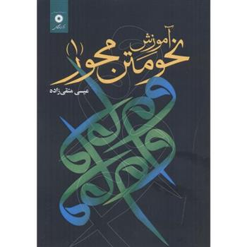 کتاب آموزش نحو متن محور 1