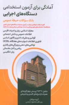 کتاب آمادگی برای آزمون استخدامی دستگاه های اجرایی : بانک سوالات حیطه عمومی