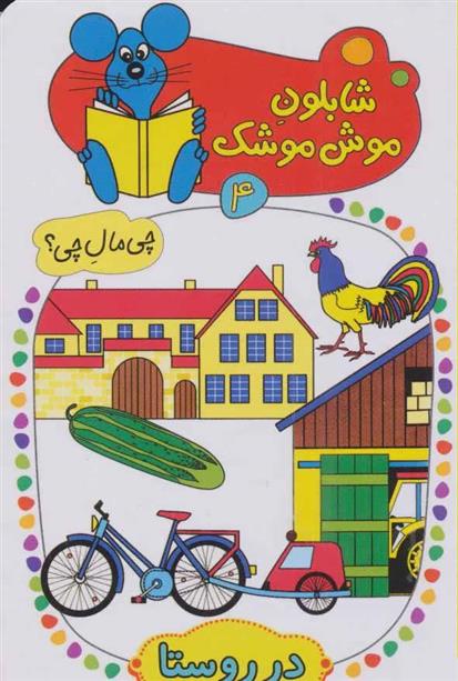 کتاب شابلون موش موشک 4