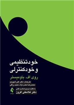 کتاب خودتنظیمی و خودکنترلی