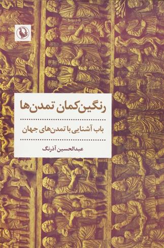 کتاب رنگین کمان تمدن ها
