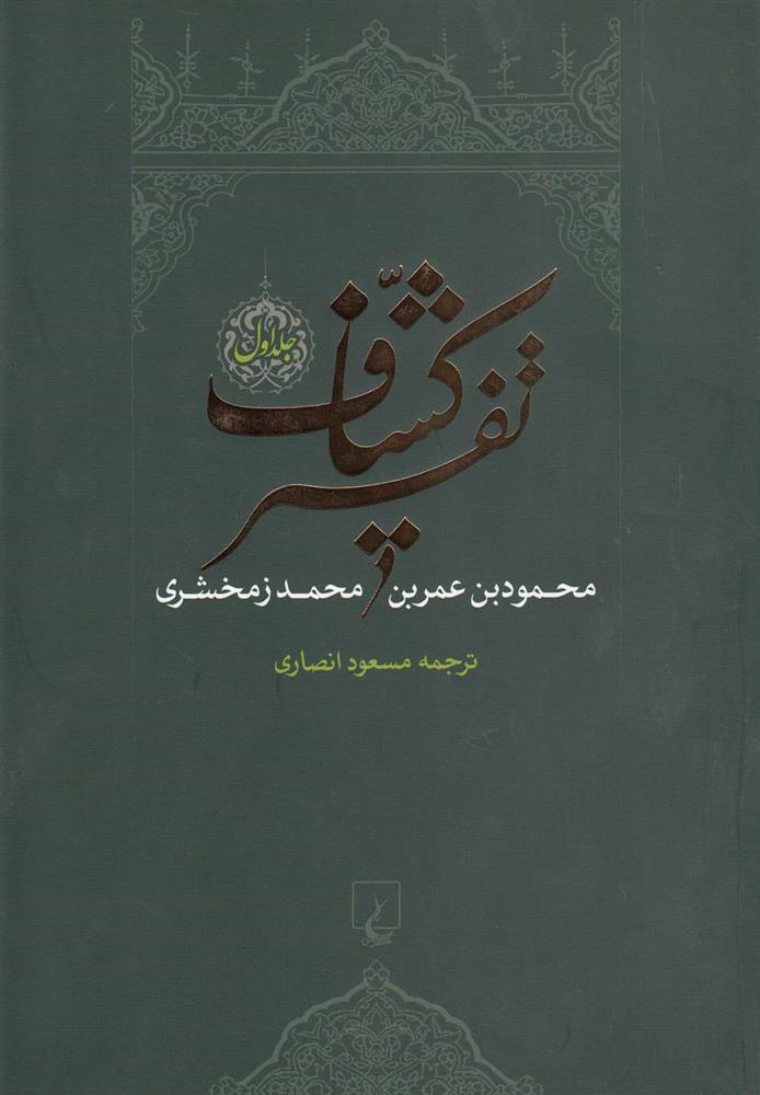 کتاب تفسیر کشاف
