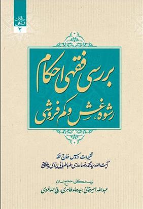 کتاب بررسی فقهی احکام رشوه، غش و کم فروشی