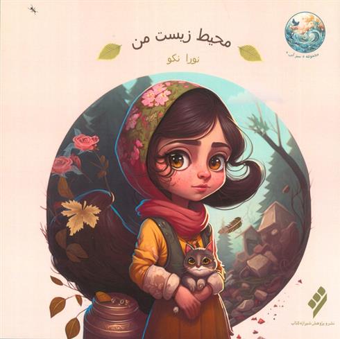 کتاب محیط زیست من