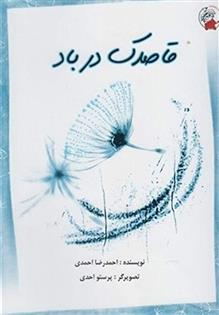 کتاب قاصدک در باد