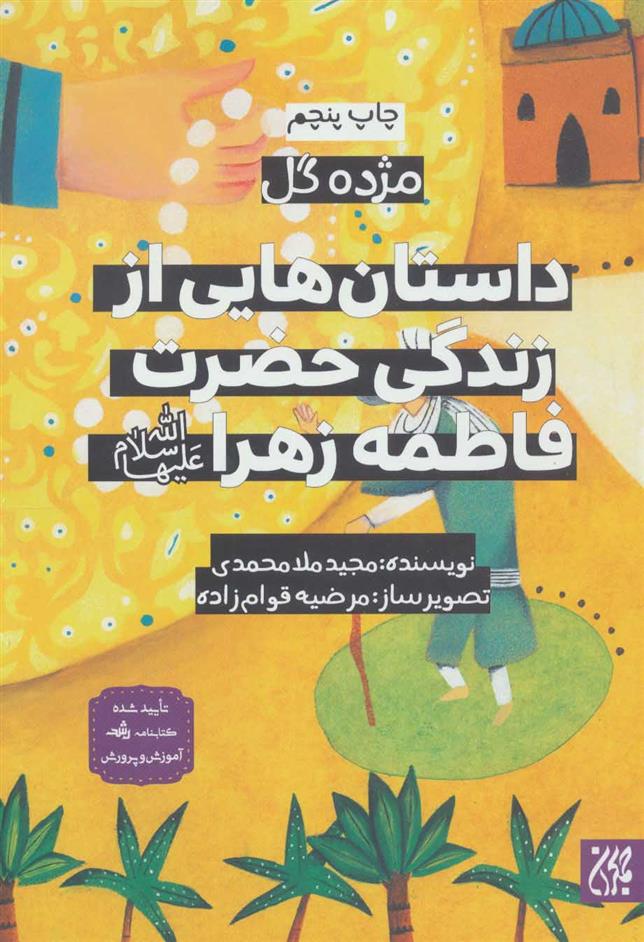 کتاب داستان هایی از زندگی حضرت فاطمه زهرا (ع)