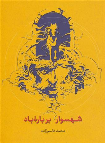 کتاب شهسوار بر باره باد
