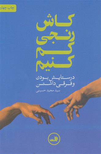 کتاب کاش رنجی کم کنیم