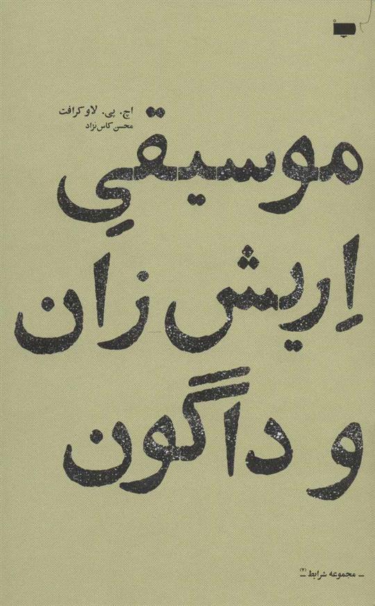 کتاب موسیقی اریش زان و داگون