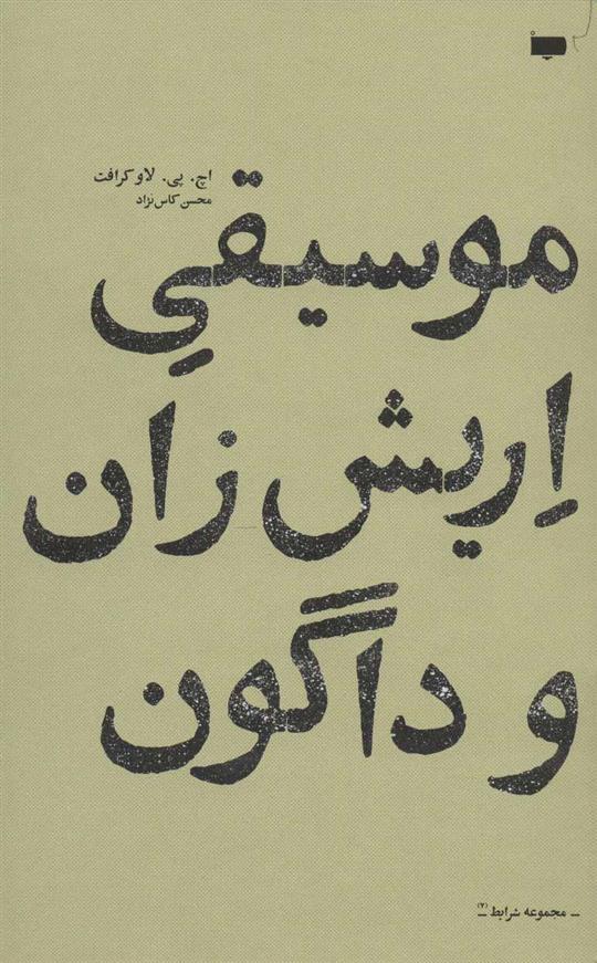 کتاب موسیقی اریش زان و داگون;