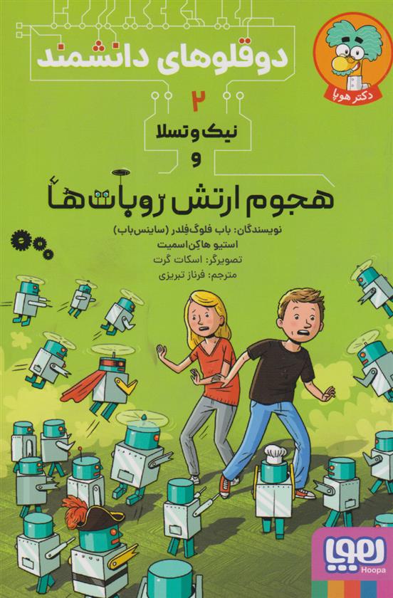 کتاب نیک و تسلا و هجوم ارتش روبات ها‏‫