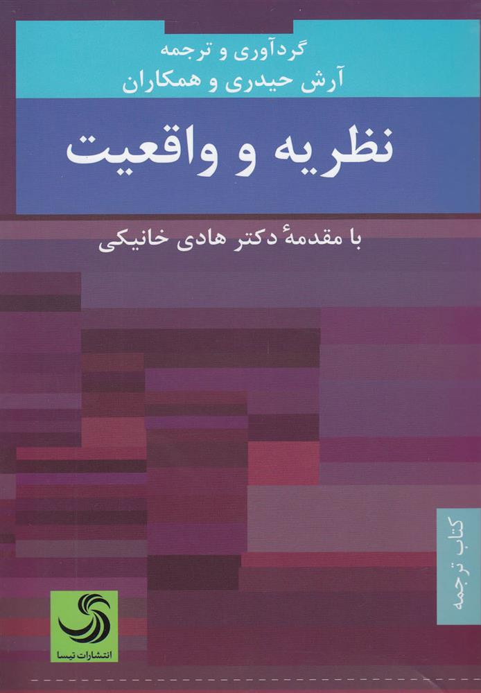 کتاب نظریه و واقعیت
