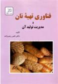 کتاب فناوری تهیه نان
