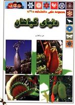 کتاب دنیای گیاهان