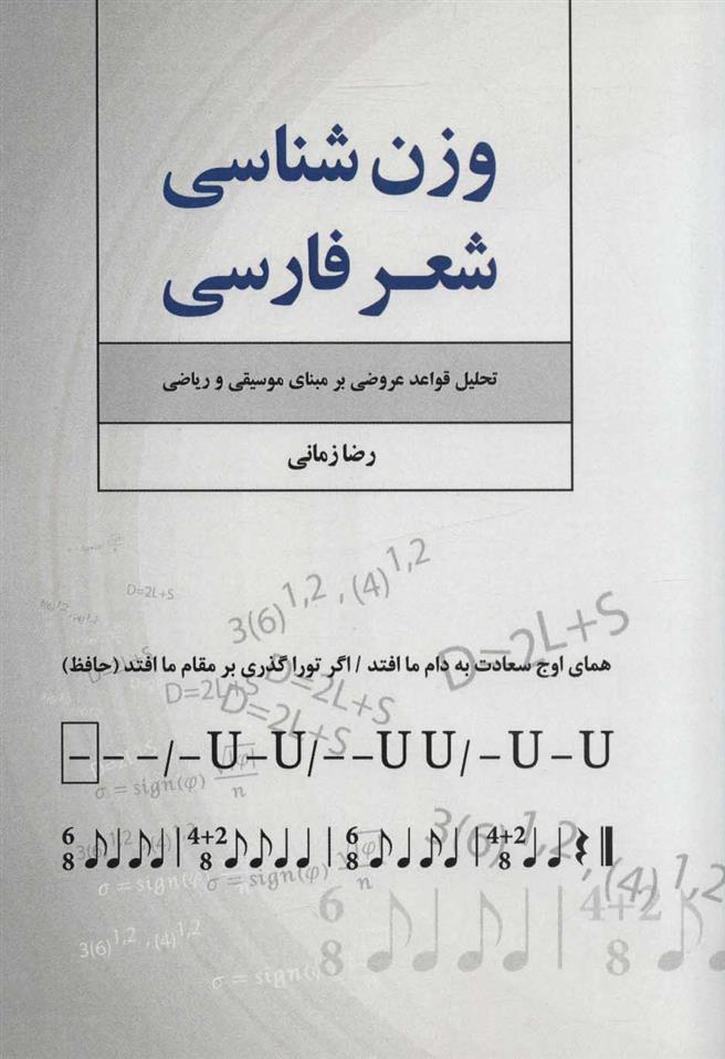 کتاب وزن شناسی شعر فارسی;