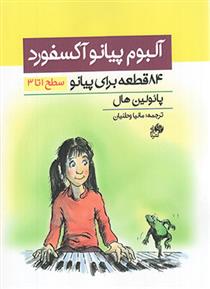 کتاب آلبوم پیانو آکسفورد