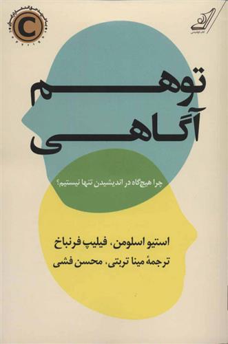 کتاب توهم آگاهی