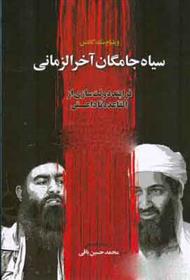 کتاب سیاه جامگان آخرالزمان