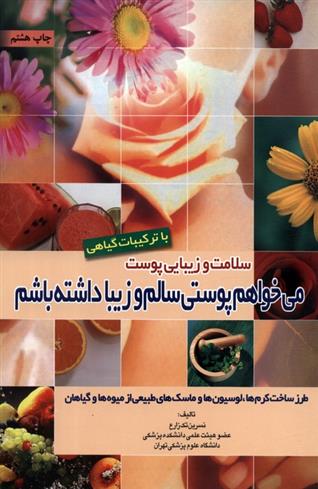 کتاب سلامت و زیبایی پوست با ترکیبات گیاهی
