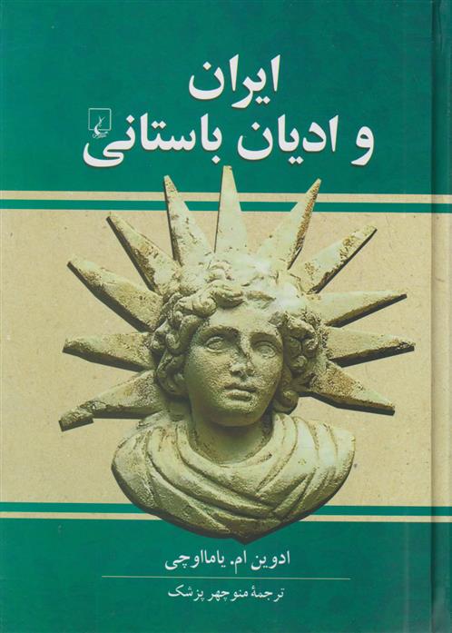 کتاب ایران و ادیان باستانی