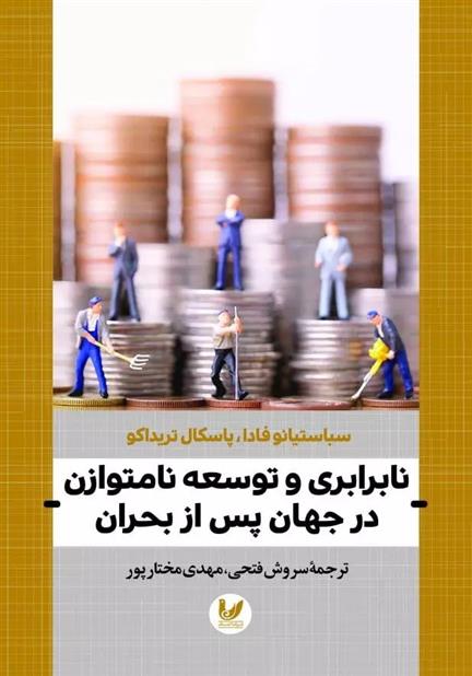 کتاب نابرابری و توسعه نامتوازن در جهان پس از بحران