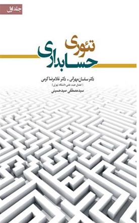 کتاب تئوری حسابداری 1