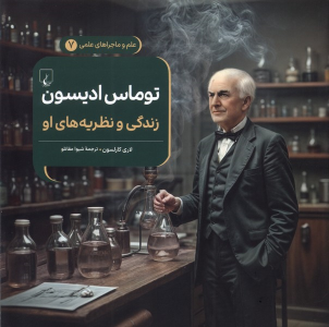 کتاب توماس ادیسون : زندگی و نظریه‌های او