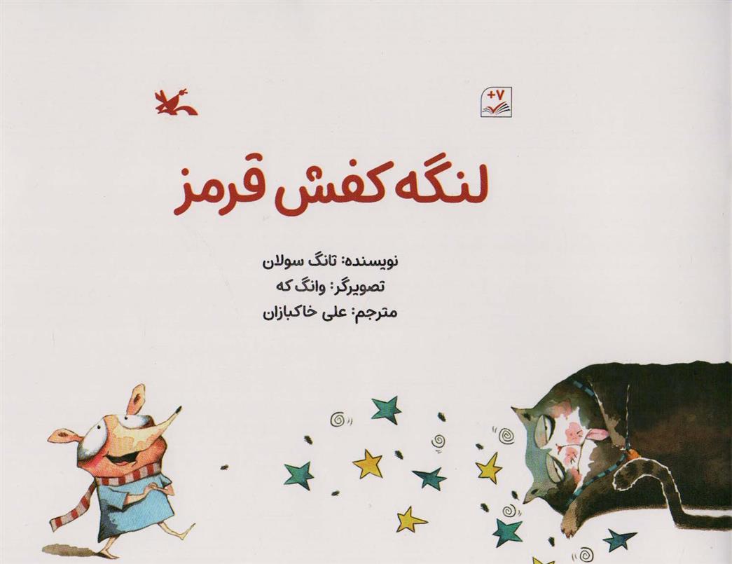 کتاب لنگه کفش قرمز