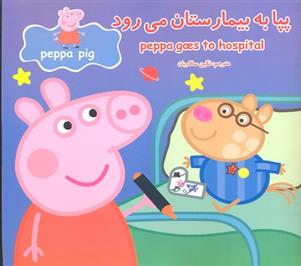 کتاب پپا به بیمارستان می رود