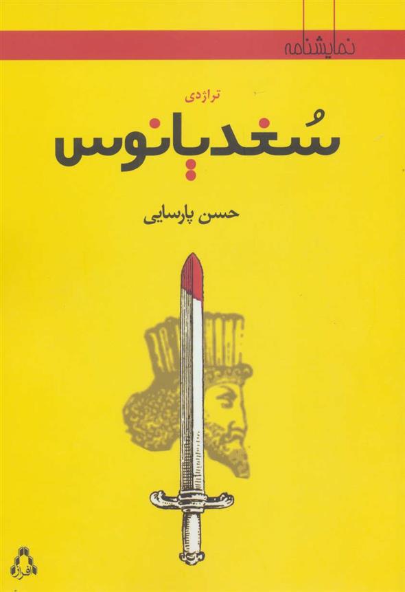 کتاب تراژدی سغدیانوس