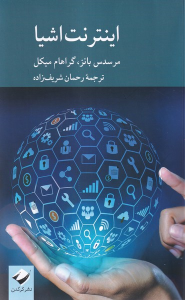 کتاب اینترنت اشیا