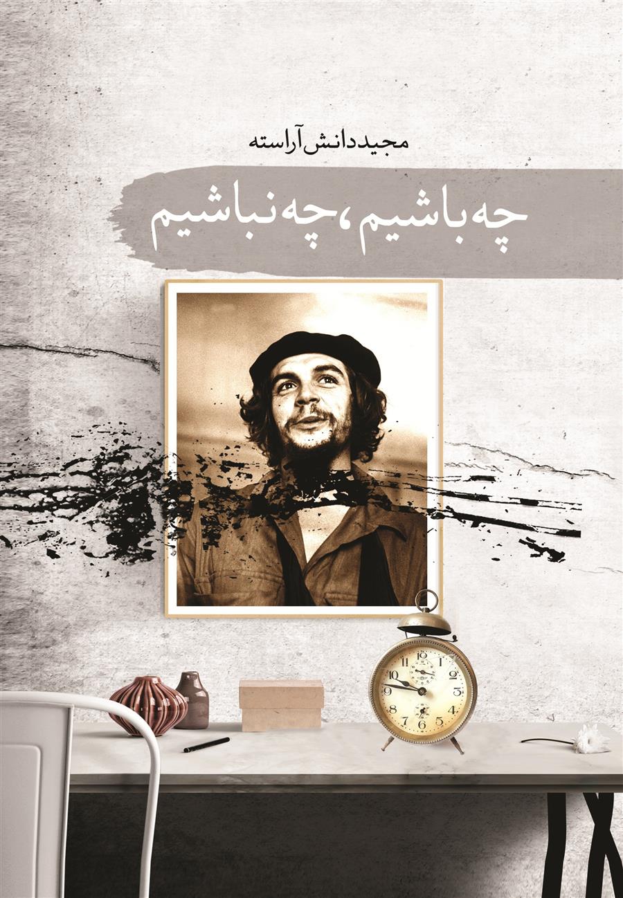 کتاب چه باشیم چه نباشیم