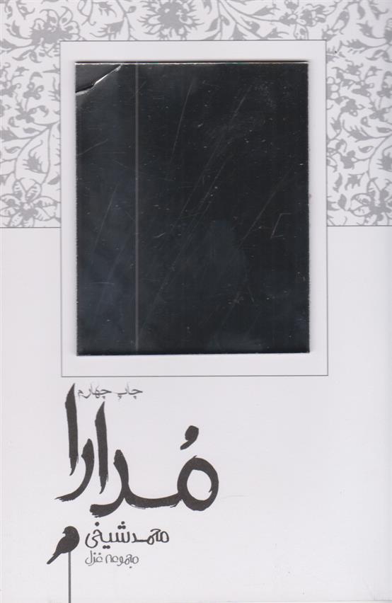 کتاب مدارا