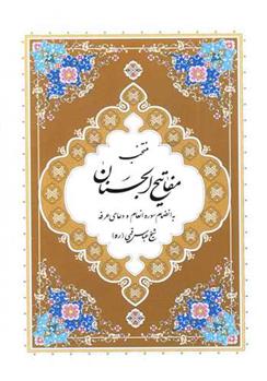 کتاب منتخب مفاتیح الجنان