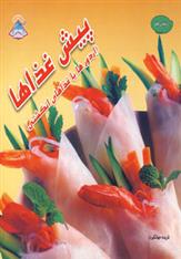 کتاب پیش غذاها