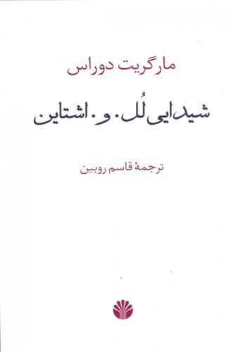 کتاب شیدایی لل. و. اشتاین;