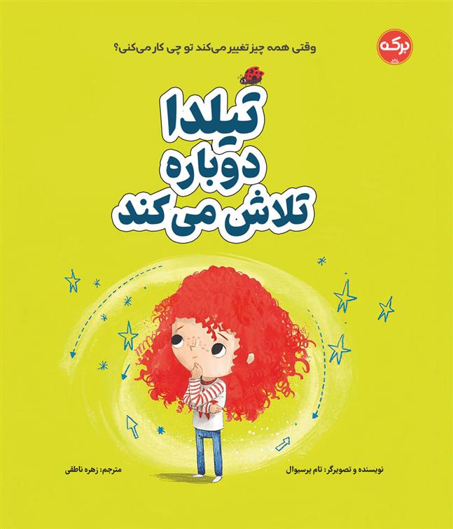 کتاب تیلدا دوباره تلاش می کند