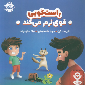 کتاب راست‌گویی قوی‌ترم می‌کند