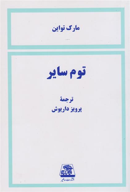 کتاب توم سایر