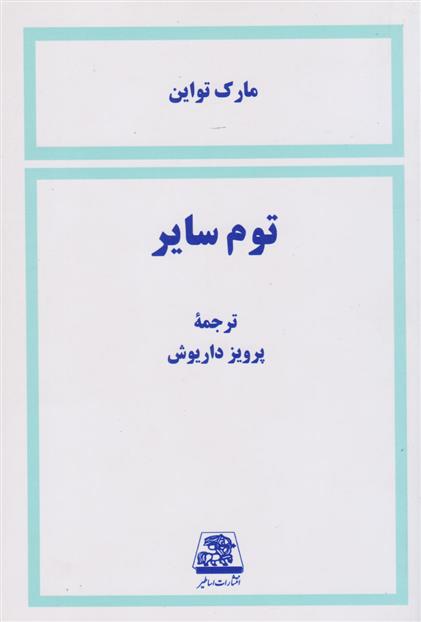 کتاب توم سایر;