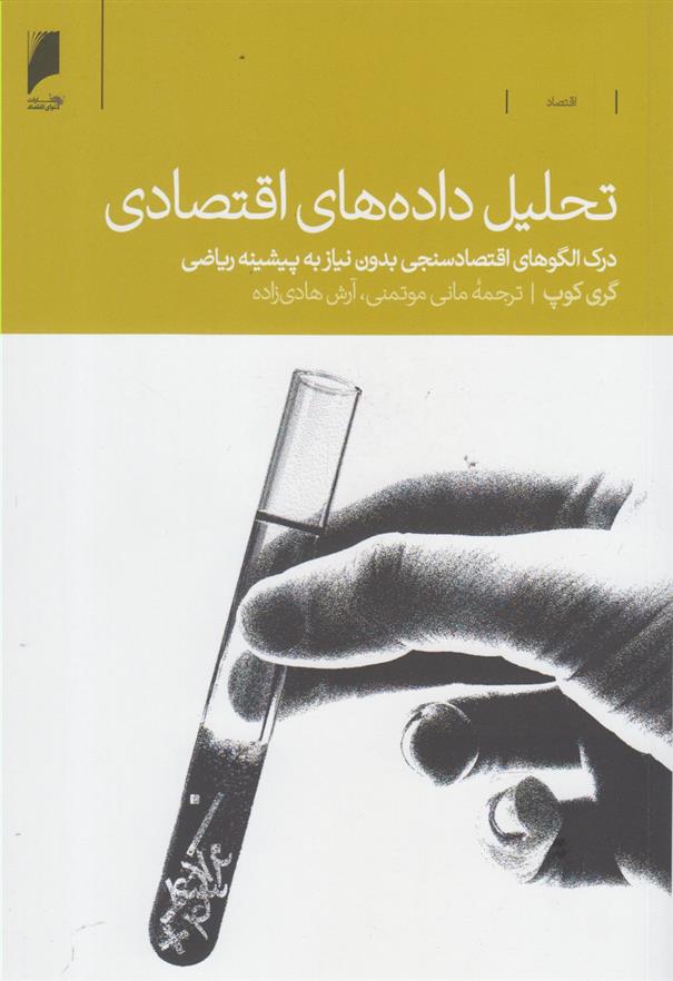 کتاب تحلیل داده های اقتصادی