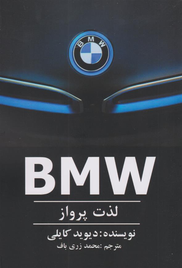 کتاب BMW - لذت پرواز;