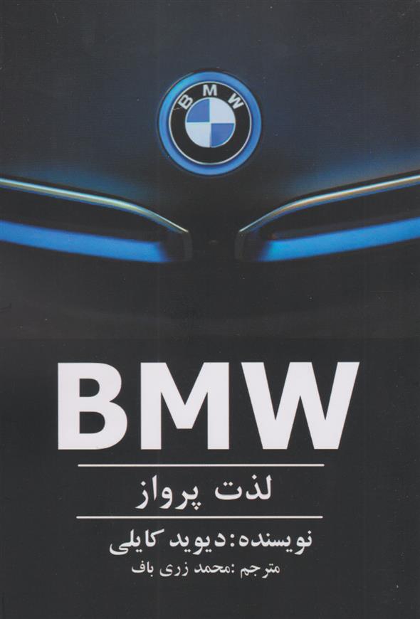 کتاب BMW - لذت پرواز