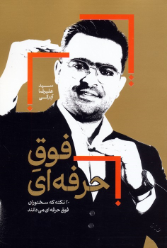 کتاب فوق حرفه‌ای