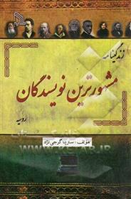 کتاب زندگینامه مشهورترین نویسندگان روسیه