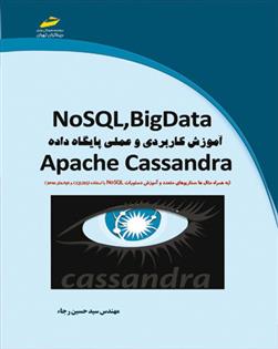 کتاب آموزش کاربردی و عملی پایگاه داده Apache Cassandra